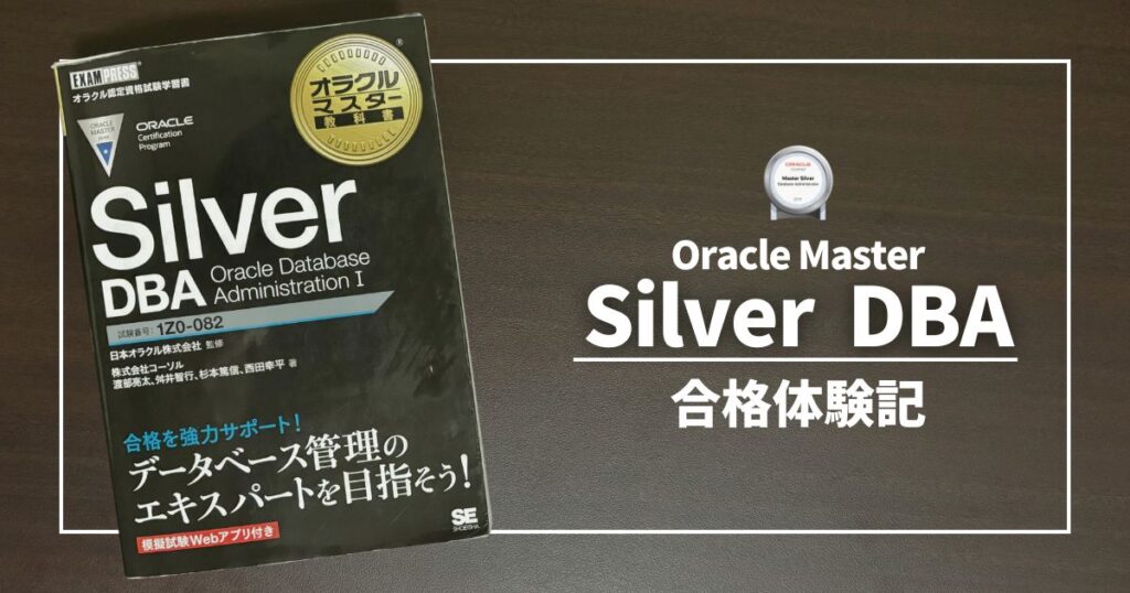 oraclemaster-silverdba-studymethod