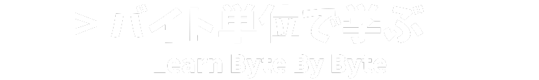バイト単位で学ぶ