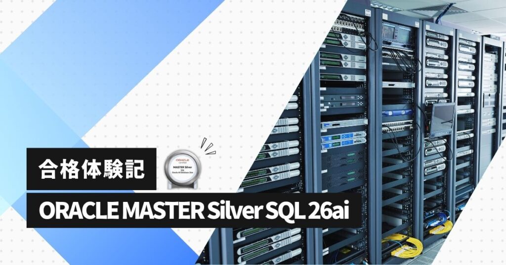 oraclemaster-silversql26ai-studymethod-1